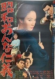 昭和おんな仁義 (1969)
