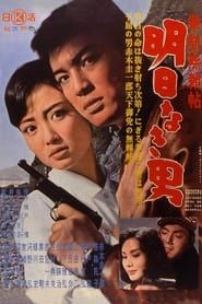 拳銃無頼帖 明日なき男 (1960)