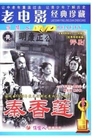 Qin Xianglian series tv
