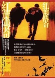 紅葉傳奇 (1999)