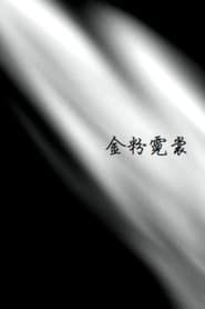 金粉霓裳 (1947)