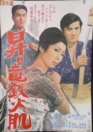 昇り竜鉄火肌 (1969)