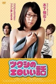 Tsukushi's erotic story series tv