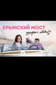 Image Crimean Bridge. Stolen with Love! 2020