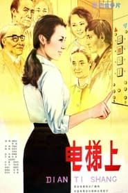 电梯上 (1985)