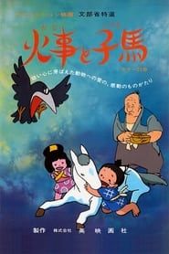 火事と小馬 (1978)