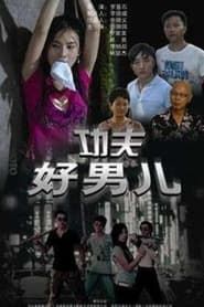 功夫好男儿 (2008)