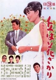 丘は花ざかり (1963)