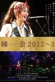 中島みゆき「縁会2012～3 劇場版」 (2012)