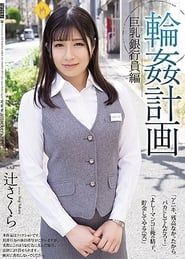 Image Orgy Planning: An Edition Containing Bank Employees Who Have Big Tits. Sakura Tsuji. 2021