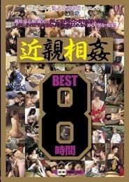 近親相姦 8時間 BEST (2011)