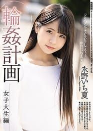Image Gangbang Plan: College Girl Edition – Ichika Nagano 2021
