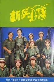 The Army Series series tv