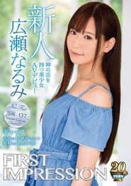 FIRST IMPRESSION 137 ギャップ 神の舌を持つ美少女AVデビュー 広瀬なるみ (2019)