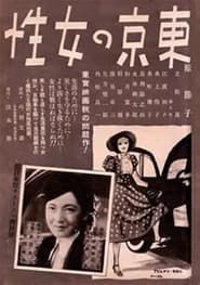 東京の女性 (1939)