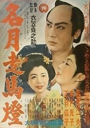 名月走馬燈 (1951)
