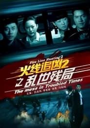 火线追凶2之乱世残局 (2013)