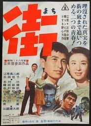 街 (1961)