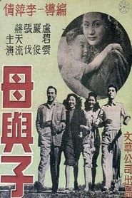 母與子 (1947)