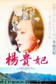 杨贵妃 (1992)
