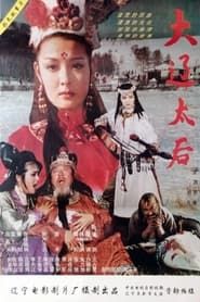 大辽太后 (1995)