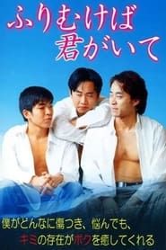 Furimukeba kimi ga ite (2000)