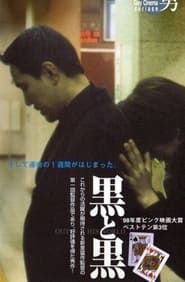Kuro to Kuro: Out of This World (1998)