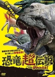 Image 恐竜超伝説 劇場版ダーウィンが来た！