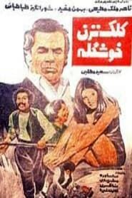 کلک نزن خوشگله (1976)