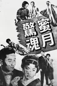 Frightful Honeymoon (1960)