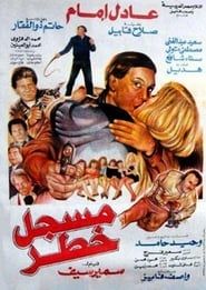 Mosajal khatar (1991)
