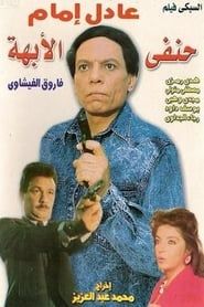Hanafy al-obaha (1990)