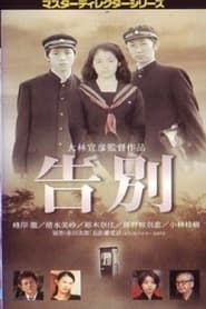 告別 (2001)