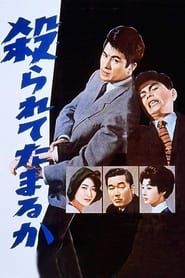 殺られてたまるか (1960)