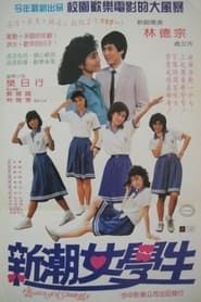 新潮女學生 (1986)