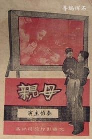 Image Mother 1949