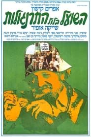 Ha-Shu'al B'Lool Hatarnagalot (1978)