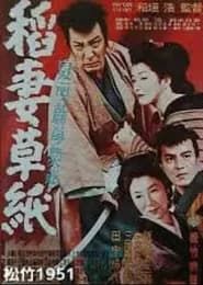 稲妻草紙 (1951)