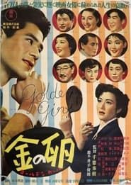 Kin no tamago: Golden girl (1952)