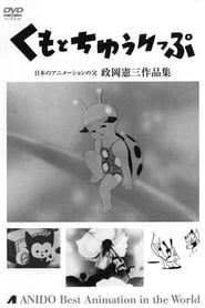 トラちゃんのカンカン虫 (1950)