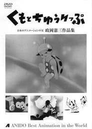 Tora-chan to Hanayome (1948)