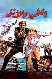 Al Nemr Wa Al Ontha 1987 streaming