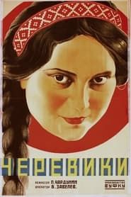 Черевички (1928)