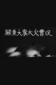 関東大震大火実況 (1923)