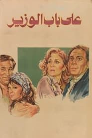 Ala Bab El Wazeer (1982)