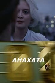 Анахата (2018)