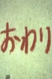 ひかり (1984)