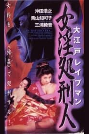 大江戸レイプマン　女淫処刑人 (1996)