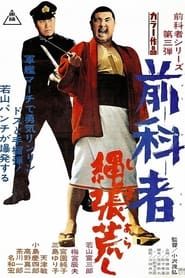 前科者 縄張荒し (1969)