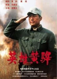 Hero Huang Hua (2011)